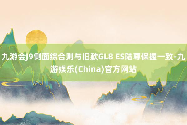 九游会J9侧面综合则与旧款GL8 ES陆尊保握一致-九游娱乐(China)官方网站