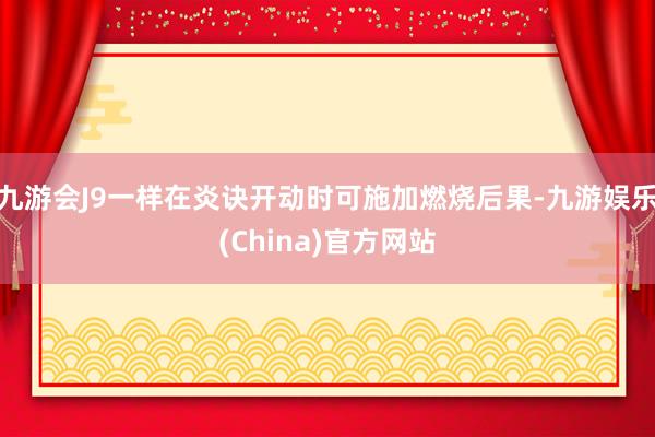 九游会J9一样在炎诀开动时可施加燃烧后果-九游娱乐(China)官方网站