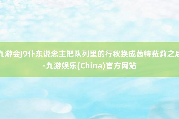 九游会J9仆东说念主把队列里的行秋换成茜特菈莉之后-九游娱乐(China)官方网站