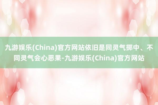 九游娱乐(China)官方网站依旧是同灵气掷中、不同灵气会心恶果-九游娱乐(China)官方网站