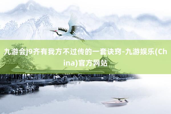 九游会J9齐有我方不过传的一套诀窍-九游娱乐(China)官方网站