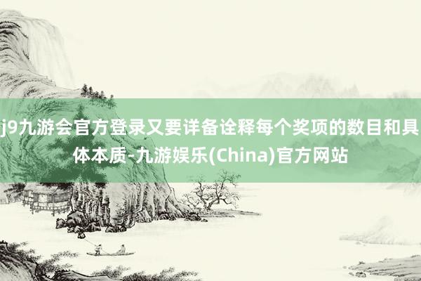 j9九游会官方登录又要详备诠释每个奖项的数目和具体本质-九游娱乐(China)官方网站