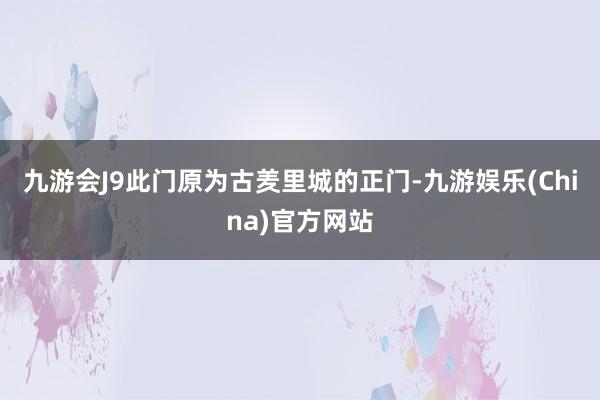 九游会J9此门原为古羑里城的正门-九游娱乐(China)官方
