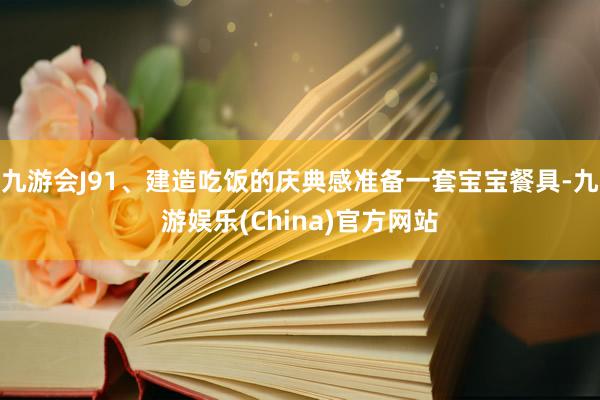 九游会J91、建造吃饭的庆典感准备一套宝宝餐具-九游娱乐(C