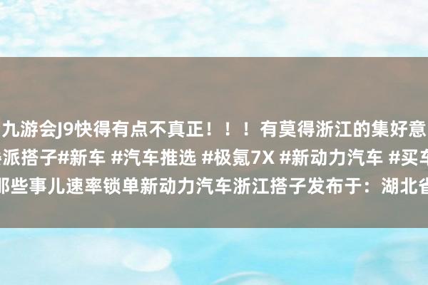 九游会J9快得有点不真正！！！有莫得浙江的集好意思跟我一批的