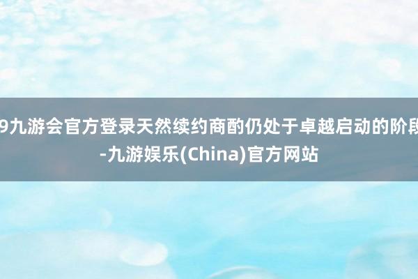j9九游会官方登录天然续约商酌仍处于卓越启动的阶段-九游娱乐